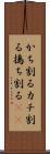 かち割る Scroll