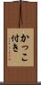 かっこ付き Scroll