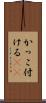 かっこ付ける(sK) Scroll