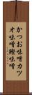かつお味噌 Scroll