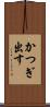 かつぎ出す Scroll