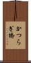 かつらぎ橋 Scroll