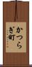 かつらぎ町 Scroll