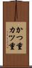かつ重 Scroll