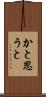 かと思うと Scroll