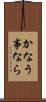 かなう事なら Scroll