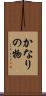 かなりの物 Scroll