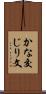 かな交じり文 Scroll