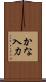 かな入力 Scroll