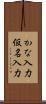 かな入力 Scroll