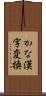かな漢字変換 Scroll