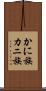 かに族 Scroll