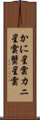 かに星雲 Scroll