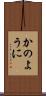 かのように Scroll