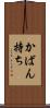 かばん持ち Scroll