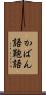 かばん語 Scroll