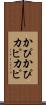 かぴかぴ Scroll