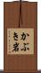 かぶき岩 Scroll