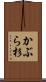 かぶら杉 Scroll