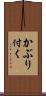 かぶり付く Scroll