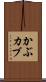 かぶ Scroll
