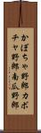 かぼちゃ野郎 Scroll