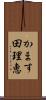 かます田理恵 Scroll