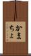 かまちょ Scroll