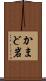 かまど岩 Scroll