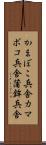 かまぼこ兵舎 Scroll