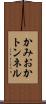 かみおかトンネル Scroll