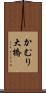 かむり大橋 Scroll