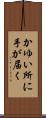 かゆい所に手が届く Scroll