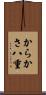 からかさ八重 Scroll