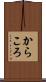 からころ Scroll