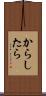 からしたら Scroll