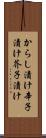 からし漬け Scroll