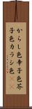 からし色 Scroll