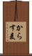 からす麦 Scroll