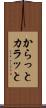 からっと Scroll
