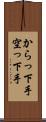 からっ下手 Scroll