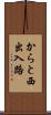 からと西出入路 Scroll