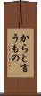 からと言うもの Scroll