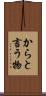 からと言う物 Scroll