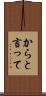 からと言って Scroll