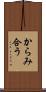 からみ合う Scroll