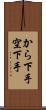 から下手 Scroll