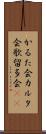 かるた会 Scroll