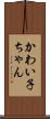 かわい子ちゃん Scroll