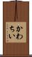 かわちい Scroll